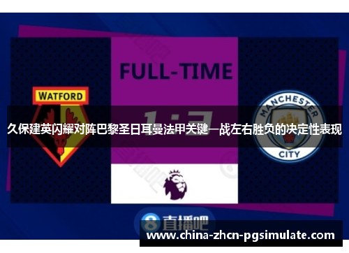 久保建英闪耀对阵巴黎圣日耳曼法甲关键一战左右胜负的决定性表现 久保建英闪耀对阵巴黎圣日耳曼法甲关键一战左右胜负的决定性表现