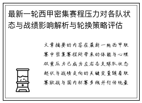 最新一轮西甲密集赛程压力对各队状态与战绩影响解析与轮换策略评估 最新一轮西甲密集赛程压力对各队状态与战绩影响解析与轮换策略评估