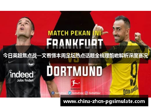 今日英超焦点战一文看懂本周足坛热点话题全梳理前瞻解析深度赛况