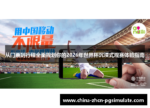 从门票到行程全面规划你的2026年世界杯沉浸式观赛体验指南