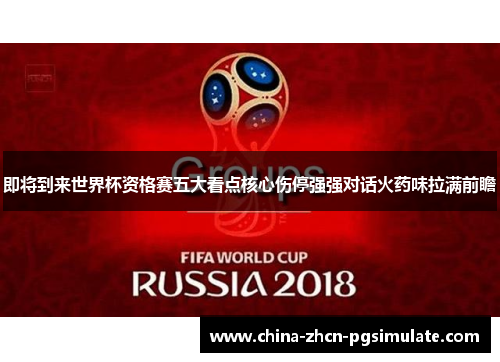 即将到来世界杯资格赛五大看点核心伤停强强对话火药味拉满前瞻