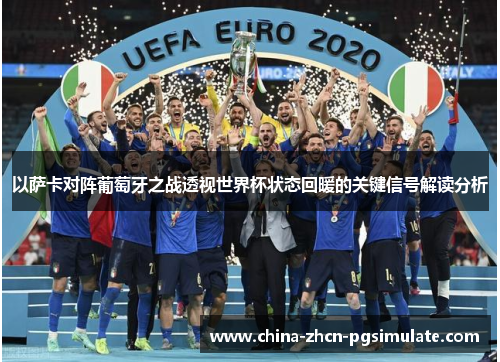 以萨卡对阵葡萄牙之战透视世界杯状态回暖的关键信号解读分析