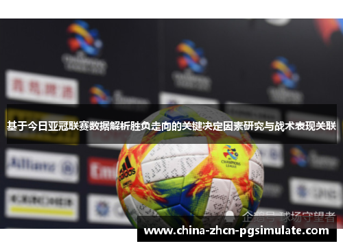 基于今日亚冠联赛数据解析胜负走向的关键决定因素研究与战术表现关联