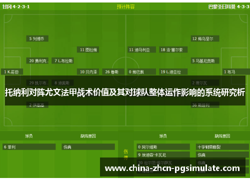 托纳利对阵尤文法甲战术价值及其对球队整体运作影响的系统研究析