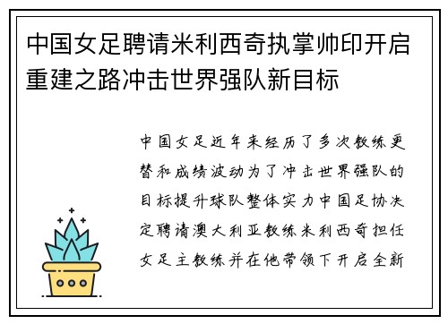中国女足聘请米利西奇执掌帅印开启重建之路冲击世界强队新目标