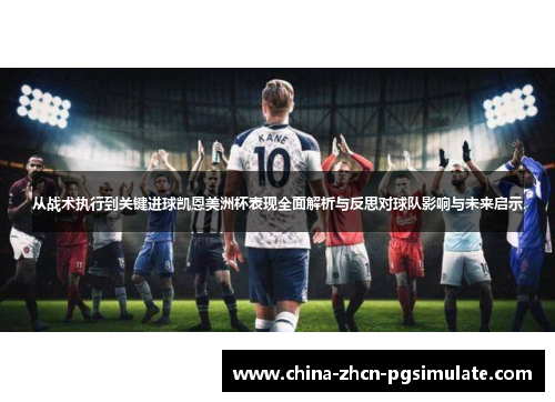 从战术执行到关键进球凯恩美洲杯表现全面解析与反思对球队影响与未来启示