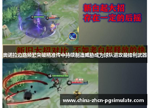 奥诺拉边路频繁突破精准传中持续制造威胁成为球队进攻最锋利武器