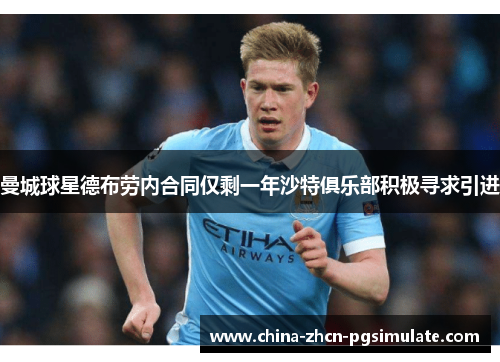 曼城球星德布劳内合同仅剩一年沙特俱乐部积极寻求引进