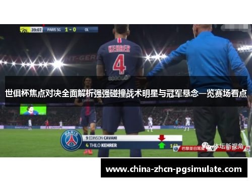 世俱杯焦点对决全面解析强强碰撞战术明星与冠军悬念一览赛场看点