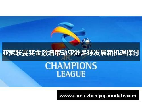 亚冠联赛奖金激增带动亚洲足球发展新机遇探讨