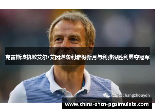 克雷斯波执教艾尔·艾因逆袭利雅得新月与利雅得胜利勇夺冠军