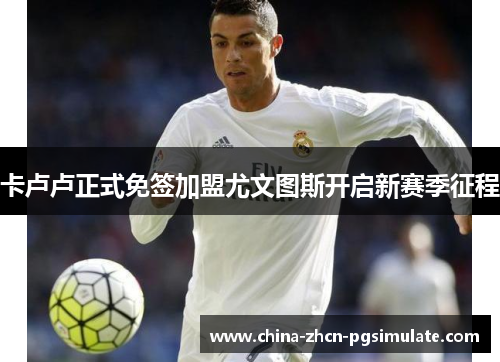 卡卢卢正式免签加盟尤文图斯开启新赛季征程