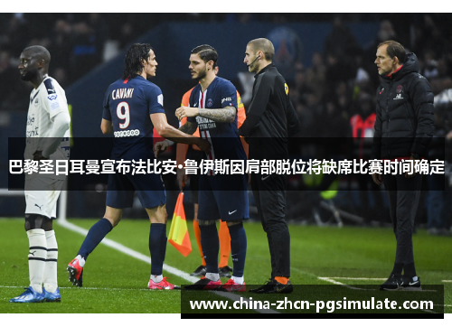 巴黎圣日耳曼宣布法比安·鲁伊斯因肩部脱位将缺席比赛时间确定