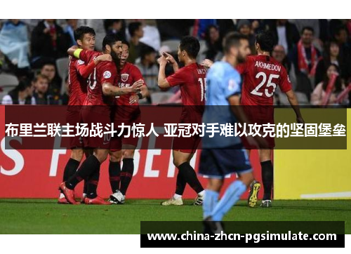 布里兰联主场战斗力惊人 亚冠对手难以攻克的坚固堡垒