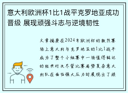 意大利欧洲杯1比1战平克罗地亚成功晋级 展现顽强斗志与逆境韧性