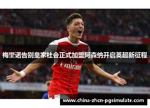 梅里诺告别皇家社会正式加盟阿森纳开启英超新征程