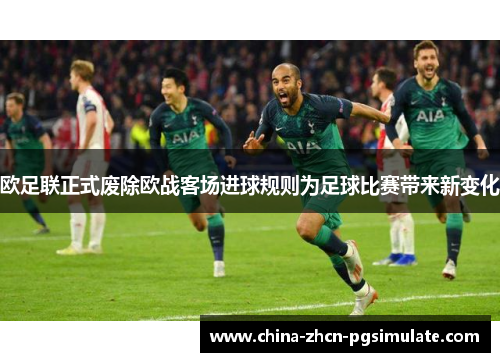 欧足联正式废除欧战客场进球规则为足球比赛带来新变化