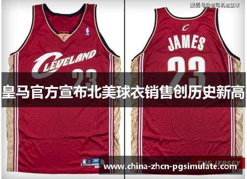 皇马官方宣布北美球衣销售创历史新高