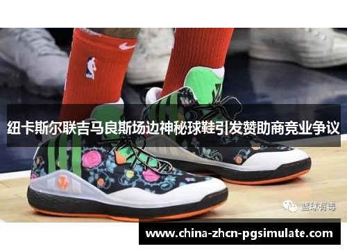 纽卡斯尔联吉马良斯场边神秘球鞋引发赞助商竞业争议