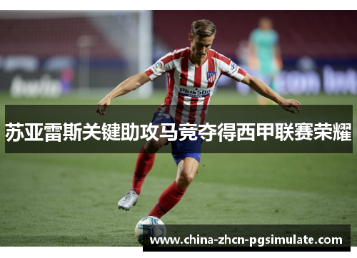 苏亚雷斯关键助攻马竞夺得西甲联赛荣耀