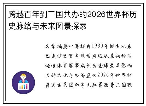 跨越百年到三国共办的2026世界杯历史脉络与未来图景探索