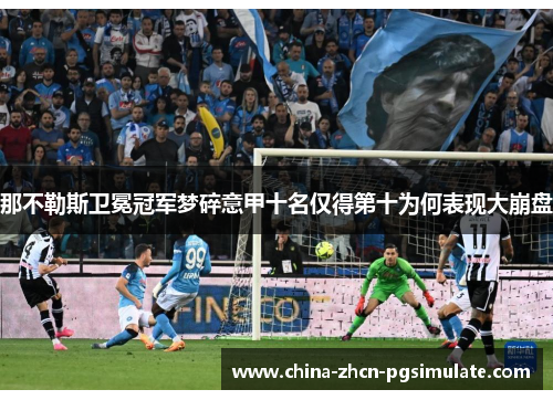 那不勒斯卫冕冠军梦碎意甲十名仅得第十为何表现大崩盘
