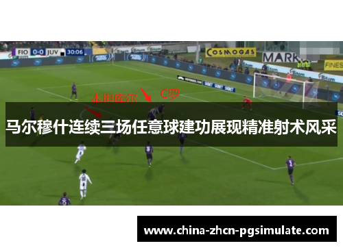 马尔穆什连续三场任意球建功展现精准射术风采