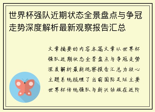 世界杯强队近期状态全景盘点与争冠走势深度解析最新观察报告汇总