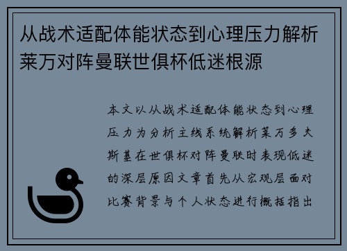 从战术适配体能状态到心理压力解析莱万对阵曼联世俱杯低迷根源