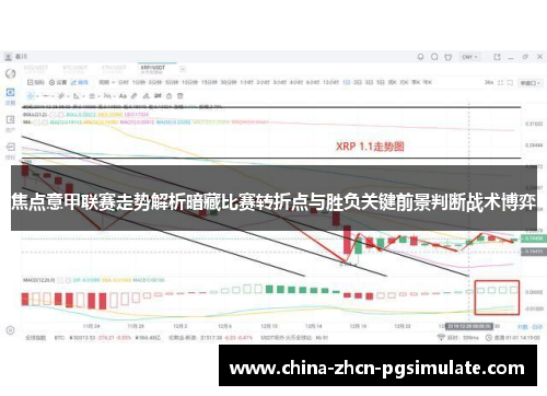 焦点意甲联赛走势解析暗藏比赛转折点与胜负关键前景判断战术博弈