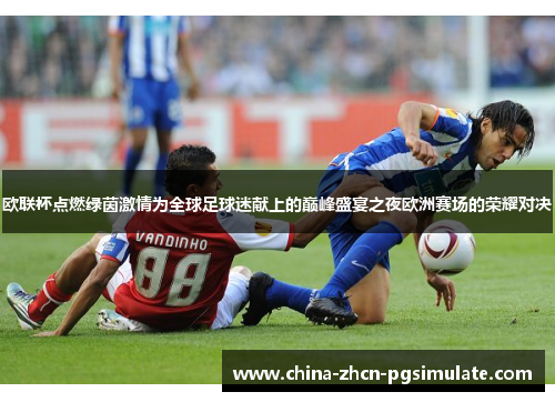 欧联杯点燃绿茵激情为全球足球迷献上的巅峰盛宴之夜欧洲赛场的荣耀对决
