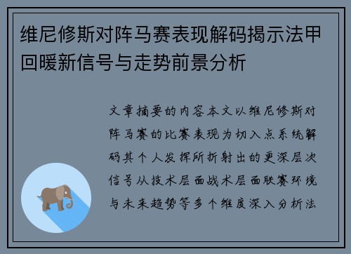 维尼修斯对阵马赛表现解码揭示法甲回暖新信号与走势前景分析
