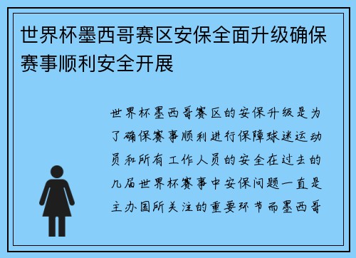 世界杯墨西哥赛区安保全面升级确保赛事顺利安全开展
