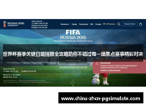 世界杯赛季关键日期提醒全攻略助你不错过每一场焦点赛事精彩对决