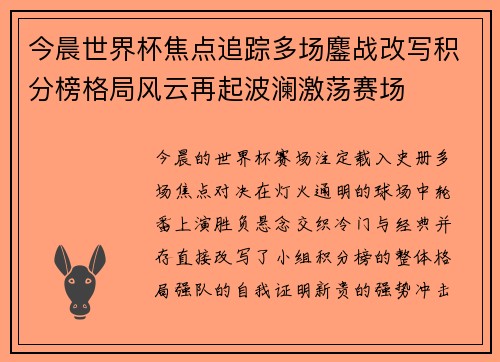 今晨世界杯焦点追踪多场鏖战改写积分榜格局风云再起波澜激荡赛场 今晨世界杯焦点追踪多场鏖战改写积分榜格局风云再起波澜激荡赛场