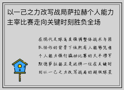 以一己之力改写战局萨拉赫个人能力主宰比赛走向关键时刻胜负全场