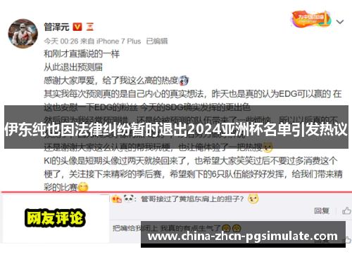 伊东纯也因法律纠纷暂时退出2024亚洲杯名单引发热议 伊东纯也因法律纠纷暂时退出2024亚洲杯名单引发热议