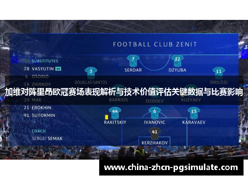 加维对阵里昂欧冠赛场表现解析与技术价值评估关键数据与比赛影响 加维对阵里昂欧冠赛场表现解析与技术价值评估关键数据与比赛影响