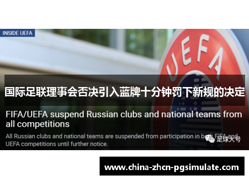 国际足联理事会否决引入蓝牌十分钟罚下新规的决定