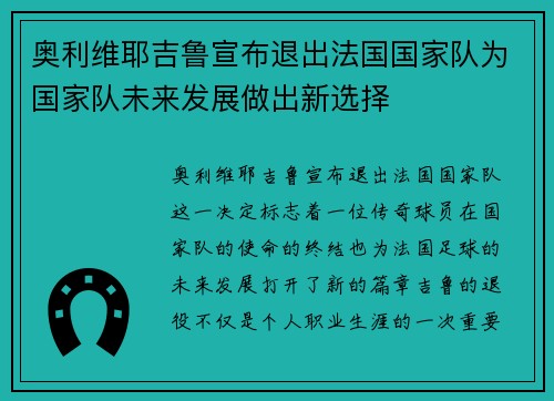 奥利维耶吉鲁宣布退出法国国家队为国家队未来发展做出新选择