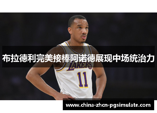 布拉德利完美接棒阿诺德展现中场统治力