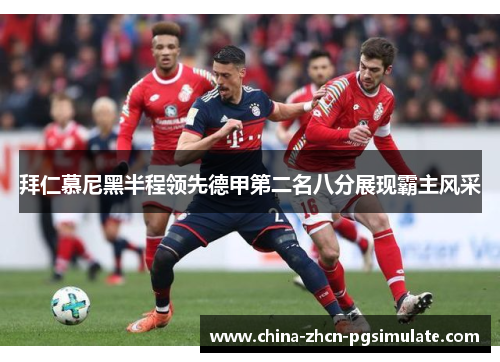 拜仁慕尼黑半程领先德甲第二名八分展现霸主风采 拜仁慕尼黑半程领先德甲第二名八分展现霸主风采
