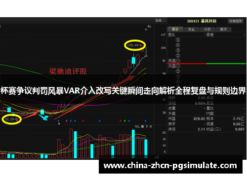 杯赛争议判罚风暴VAR介入改写关键瞬间走向解析全程复盘与规则边界