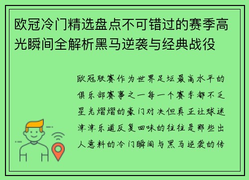 欧冠冷门精选盘点不可错过的赛季高光瞬间全解析黑马逆袭与经典战役