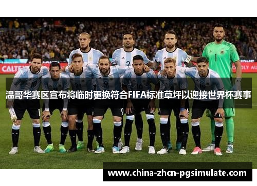 温哥华赛区宣布将临时更换符合FIFA标准草坪以迎接世界杯赛事