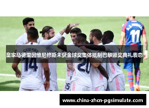 皇家马德里因维尼修斯未获金球奖集体抵制巴黎颁奖典礼表态 皇家马德里因维尼修斯未获金球奖集体抵制巴黎颁奖典礼表态