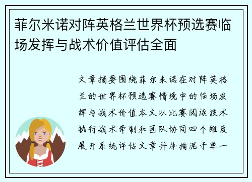 菲尔米诺对阵英格兰世界杯预选赛临场发挥与战术价值评估全面