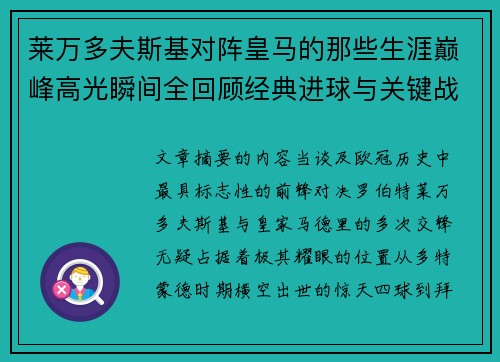 莱万多夫斯基对阵皇马的那些生涯巅峰高光瞬间全回顾经典进球与关键战役