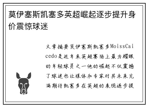 莫伊塞斯凯塞多英超崛起逐步提升身价震惊球迷