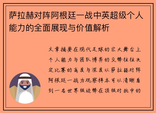萨拉赫对阵阿根廷一战中英超级个人能力的全面展现与价值解析
